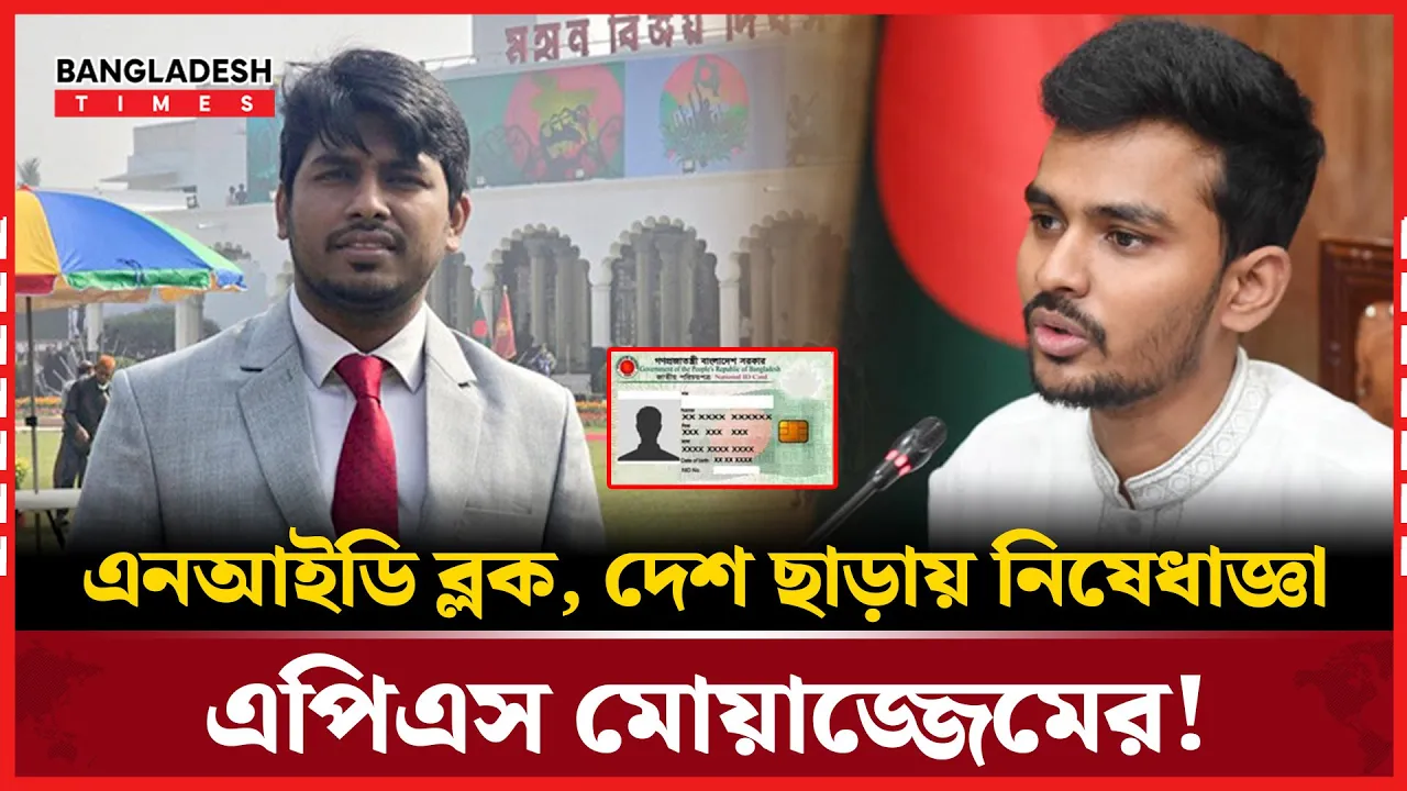 'উপদেষ্টার সাবেক এপিএস মোয়াজ্জেমের দেশত্যাগে নিষেধাজ্ঞা, ব্লক হলো এনআইডি'