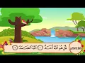 Download Lagu 112 Surat Al Ikhlas | Sheikh Al Minshawi | For Kids Memorization