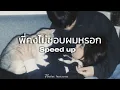 Download Lagu พี่คงไม่ชอบผมหรอก speed up  -  PONCHET feat.VARINZ