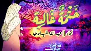 ختمة غالية أداء عبد الله المهداوي 