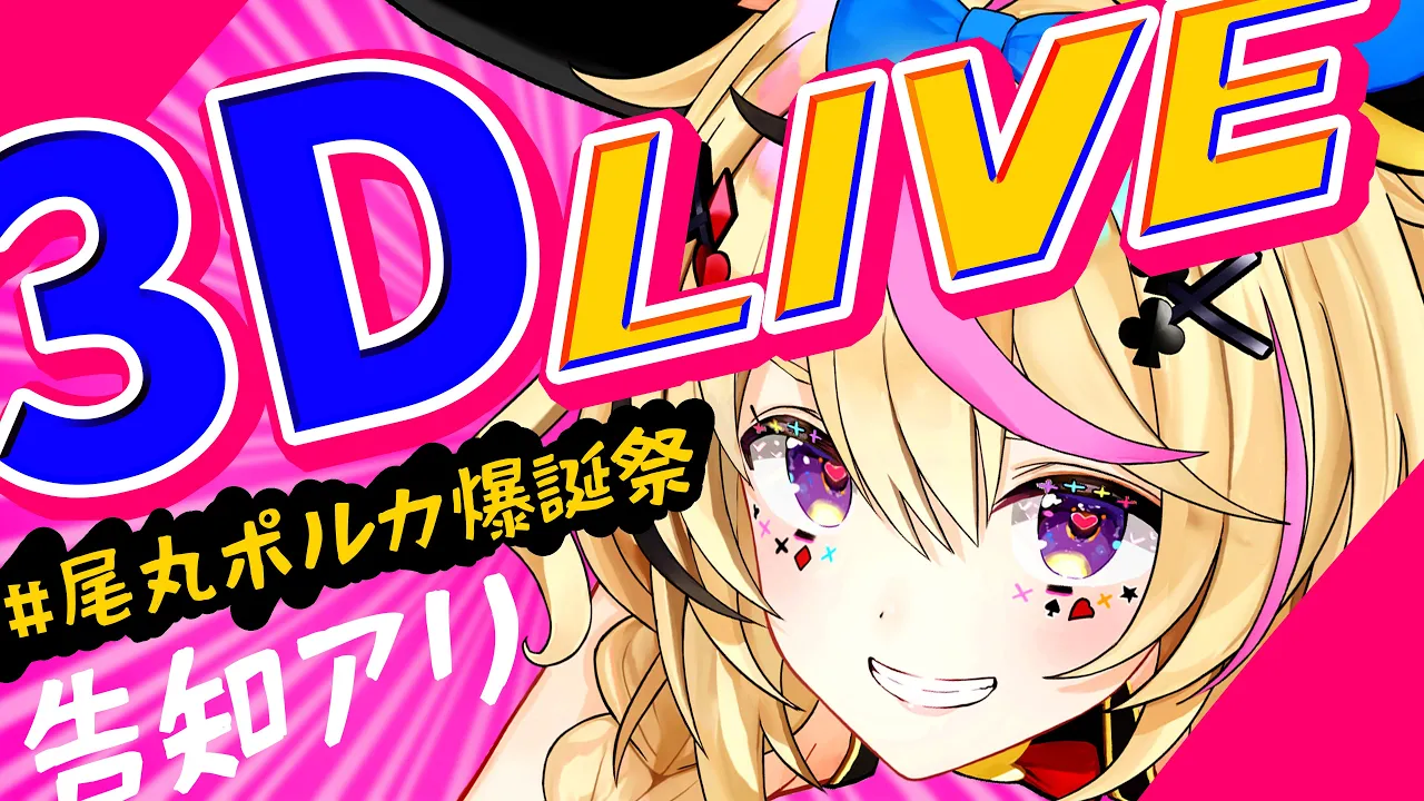 【#尾丸ポルカ爆誕祭​】激烈モーレツ3D歌ライブパッションバースデー【ホロライブ】