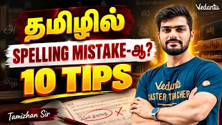 தமிழில்SPELLING MISTAKE-ஆ? 10 TIPS 🔥| Tamizhan Sir