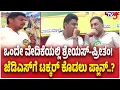 Shreyas Patel Preetham Gowda Share Stage In Hassan Shreyas-Preetham on the same stage