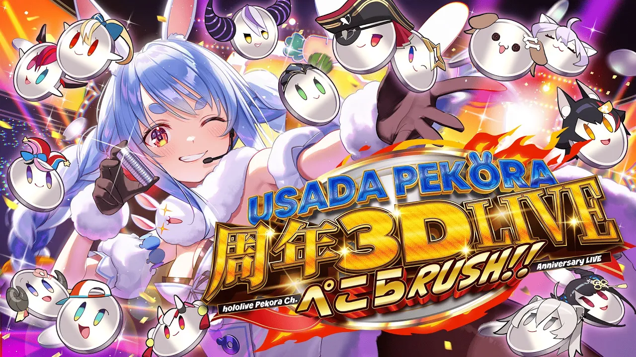 【#兎田ぺこら6周年記念LIVE】周年3D LIVE！ぺこらRUSH！！！！！！！ぺこ！【ホロライブ/兎田ぺこら】