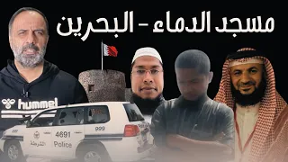 مسجد الدماء في البحرين 