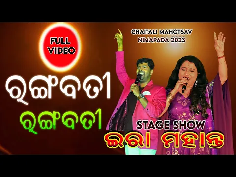 Download MP3 Rangabati ରଙ୍ଗବତୀ I Ira mohanty album song I Ira mohanty & Pradip palai I Stage Show