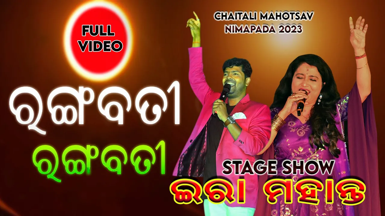 Rangabati ରଙ୍ଗବତୀ I Ira mohanty album song I Ira mohanty & Pradip palai I Stage Show