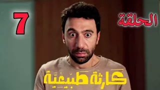 مسلسل كارثة طبيعية الحلقة 7 