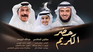 حضر الكريم عبدالله الرويشد ومشاري راشد العفاسي Ramadan Karim Nashid Mishary Alafasy 