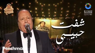 شفت حبيبىي فؤاد زبادى روائع السنباطي موسم الرياض 2023 