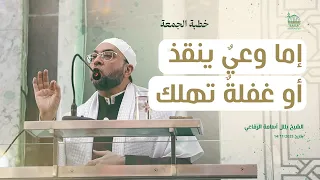 خطبة الجمعة 14 11 2025 إما وعي ينقذ أو غفلة تهلك الشيخ بلال أسامة الرفاعي 