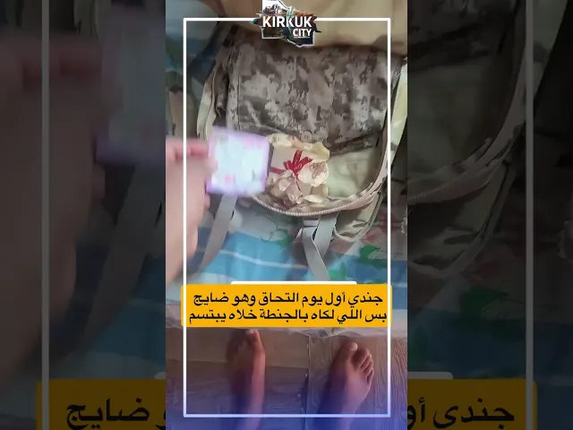 ⁣جندي أول يوم التحاق وهو ضايج  بس اللي لكاه بالجنطة خلاه يبتسم غصب عنه