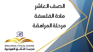 مدرسة التألق النموذجية مرحلة المراهقة فلسفة عاشر 