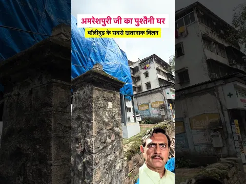 Amreshpuri ancestral House in Mumbai #sorts #youtubeshorts #vikasdailyvlogs