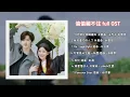Download Lagu 🎵《偷偷藏不住》歌曲合集 Full OST