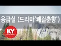 Download Lagu 응급실(Emergency Room )(드라마'쾌걸춘향') - izi (KY.45117) / KY Karaoke