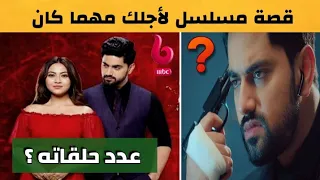 قصة مسلسل لاجلك مهما كان بالتفصيل و معلومات عنه على MBC Bollywood 
