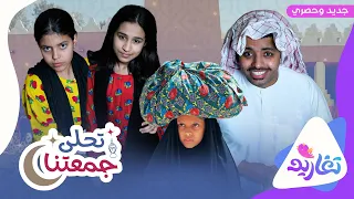 كليب تحلى جمعتنا باللهجة الكويتية جديد وحصري على قناة تغاريد 