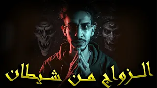 سلسلة الرواية الجزء الثاني الحلقة 10 ـــــ قــصة الـــعاشق زواج الإنـــس مـــن الـــشياطين ـــــ 