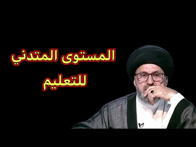 ⁣متصل يشكو مستوى التربوي في المدراس / سيد رشيد الحسيني