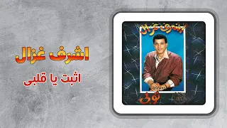 اشرف غزال   إثبت يا قلبى                                  دندنها