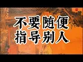 不要随便 指导别人 | 个人成长 | #认知 #觉醒 #人生 #人生哲理 #思维 #个人成长