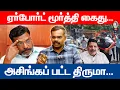 Download Lagu ஏர்போர்ட் மூர்த்தி கைது... அசிங்கப் பட்ட திருமா|#thirumavalavan #airportmoorthy #airport #seeman