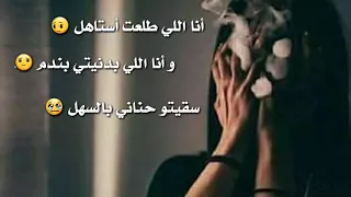 اغنية حزينة انا اللي طلعت استاهل   دندنها