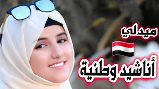 ميدلي وطني يمني يبث الحماس 🇾🇪 | ضحى الحكيمي