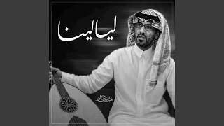 ليالينا دندنها