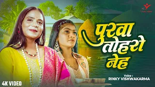 Video |#Rinky Vishwakarma | Bhojpuri Traditional Song | Purwa Tohro Neh | पुरवा तोहरो नेह