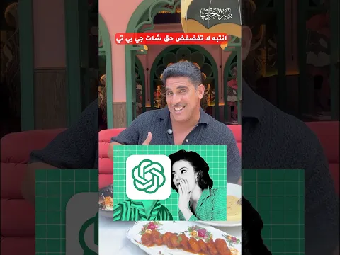 انتبه لا تفضفض لشات جي بي تي #ياسر_البحري #اكسبلور #دويتو #إيران  #ترامب #امريكا #شات_جي_بي_تي
