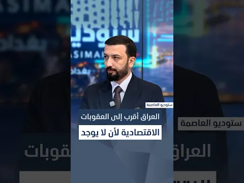 عزيز الربيعي: العراق أقرب إلى العقوبات الاقتصادية لأن لا يوجد تطور في ملف حصر السلاح بيد الدولة