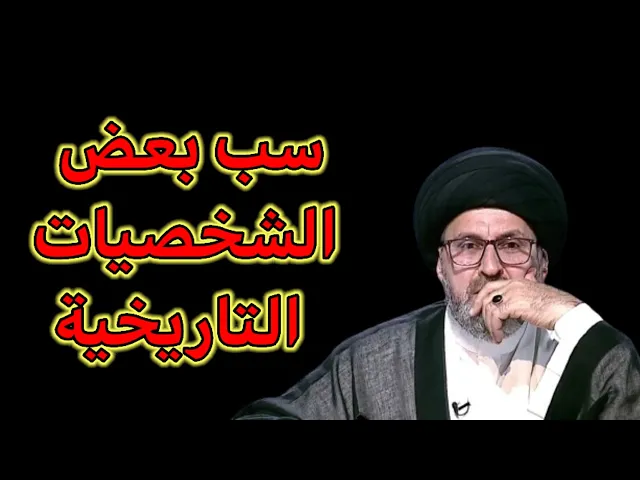 ⁣متصل ما هو حكم سب بعض الشخصيات التاريخية / سيد رشيد الحسيني
