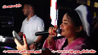 حنان احمد حبيبى برج العسل وعادل صانوه مكسر الاورج مليونيه محروس متارد حفلات العالمى سمير فؤاد  دندنها