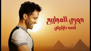 Ahmed Tarabily Dawry El Magareeh Official Lyric Video أحمد طرابيلي دوري المجاريح 