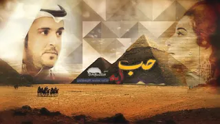 شيلة حب ايه  ماجد الرسلاني دندنها