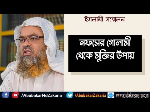 নফসের গোলামী থেকে মুক্তির উপায়