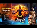 Download Lagu Children of God Part - 1 | Story world of Premjeevi | #premajeeviyakathaprapancha