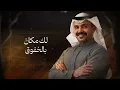 Jwk Mitl Jawiy - Majed Alraslani