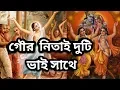 Download Lagu Gour Nitai Duti Bhi Sathe|| Horibol Bahutule nache....