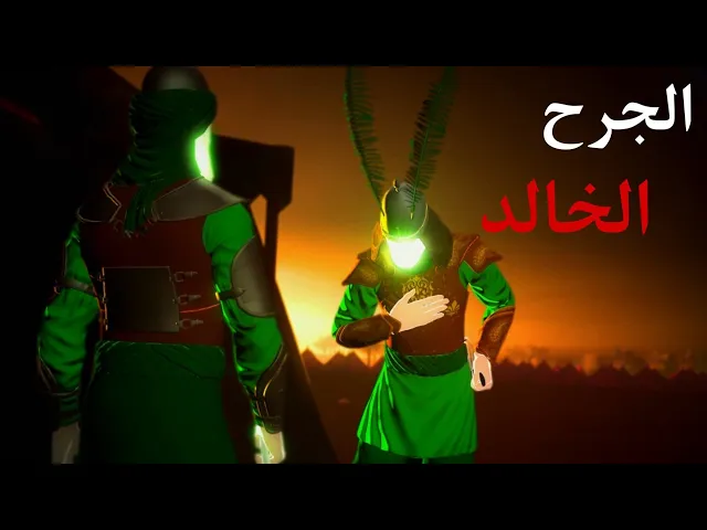 فيلم الأنيميشن الإيراني ( الجرح الخالد ) - مدبلج
