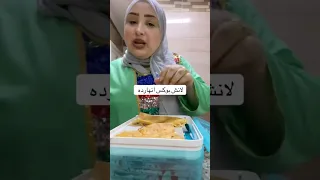 لانش بوكس جديد وعلى قد الأيد موجود ف كل بيت اكسبلور تيك توك ترند اهميه دويتو ضحك 