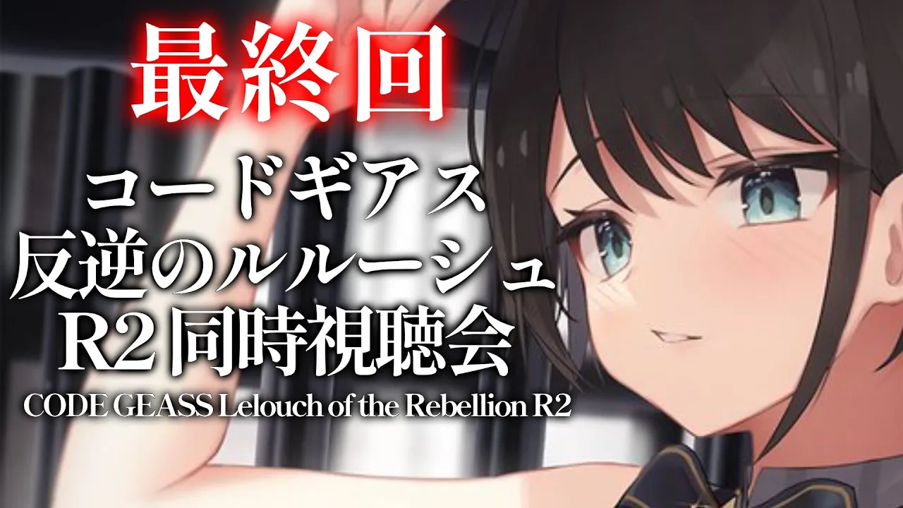【最終回】コードギアス反逆のルルーシュR２同時試聴：CODE GEASS Lelouch of the Rebellion【ホロライブ/大空スバル】