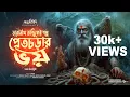 Download Lagu TARANATH TANTRIK - প্রেতচড়ার ভয় (ভয়ের এক অন্য মাত্রা) #taranathtantrik