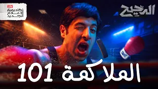 الملاكمة 101 الدحيح 