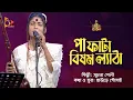 Download Lagu পা ফাটা বিষম ল্যাঠা | Suchona Sheli | সূচনা শেলী | Bangla Baul Gaan | Nagorik TV