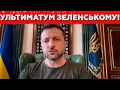 Lagu Капітуляція України і здача територій! Ультиматум Зеленському!