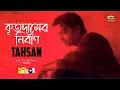 Download Lagu Tahsan | Album Krittodasher Nirban | Full Album | Audio Jukebox | ☢ EXCLUSIVE ☢