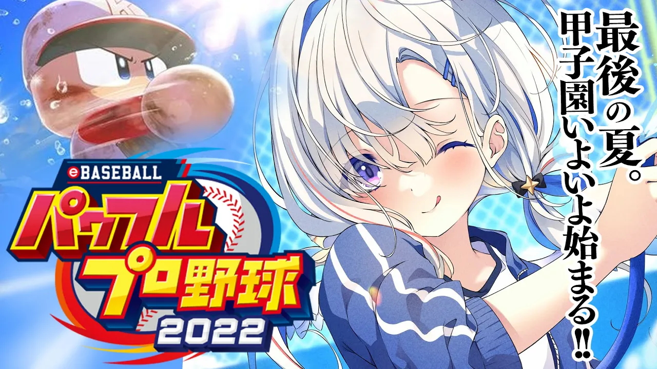【パワプロ2022】#09 遂に夏の甲子園へ！！ホロメンで優勝する栄冠ナイン！！！【天音かなた/ホロライブ】※ネタバレあり